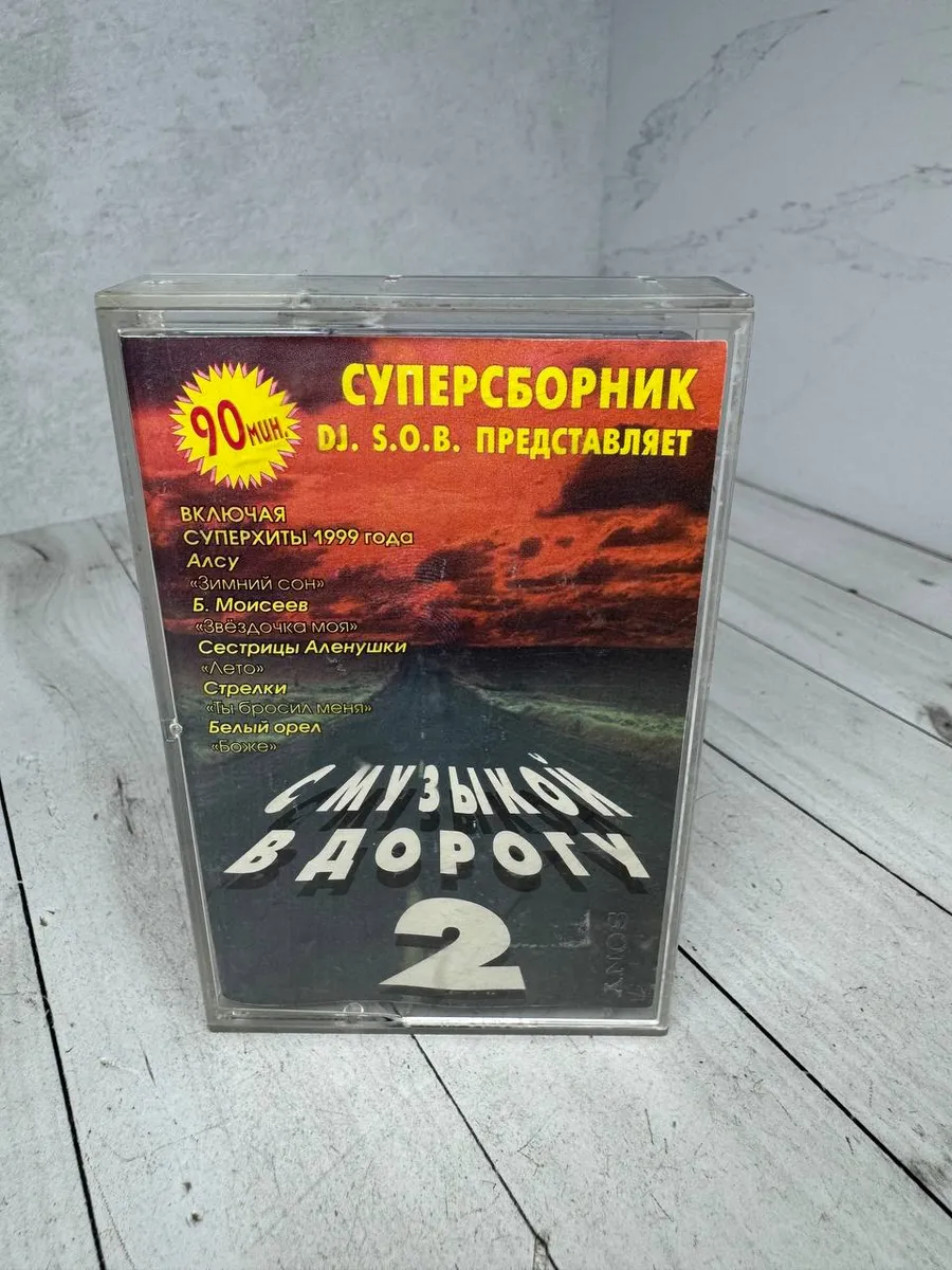 Винтажная аудиокассета С музыкой в дорогу 2