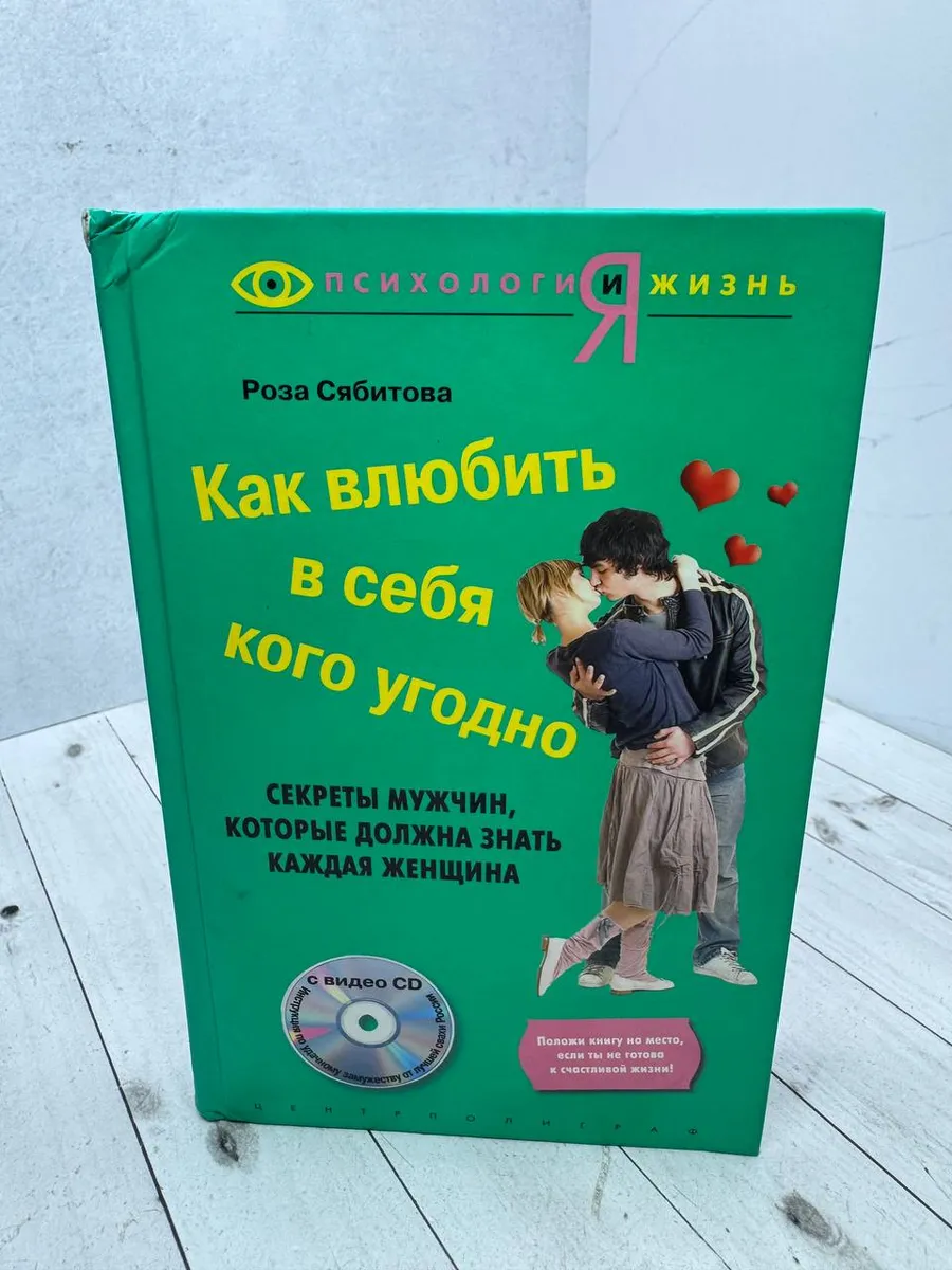Как влюбить в себя кого угодно (+CD) — фото 1