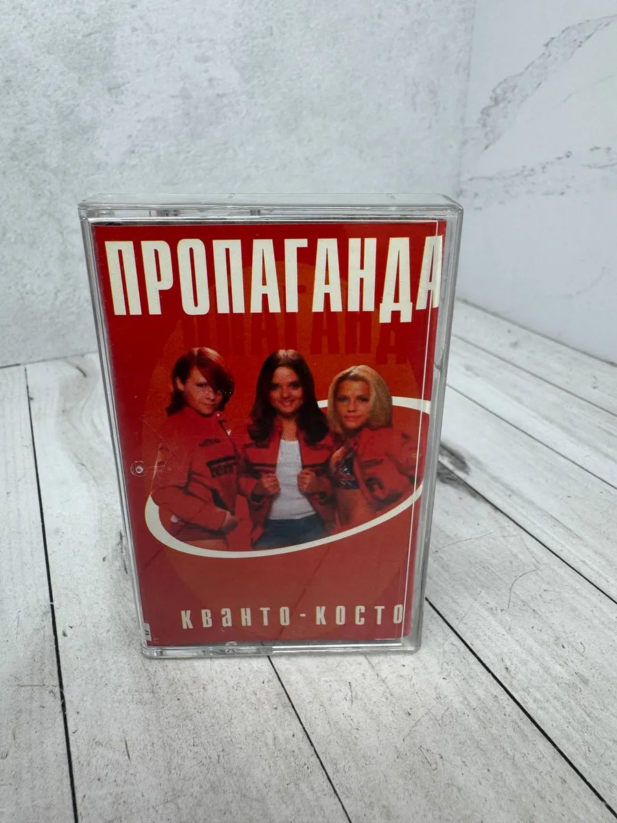 Винтажная аудиокассета Пропаганда