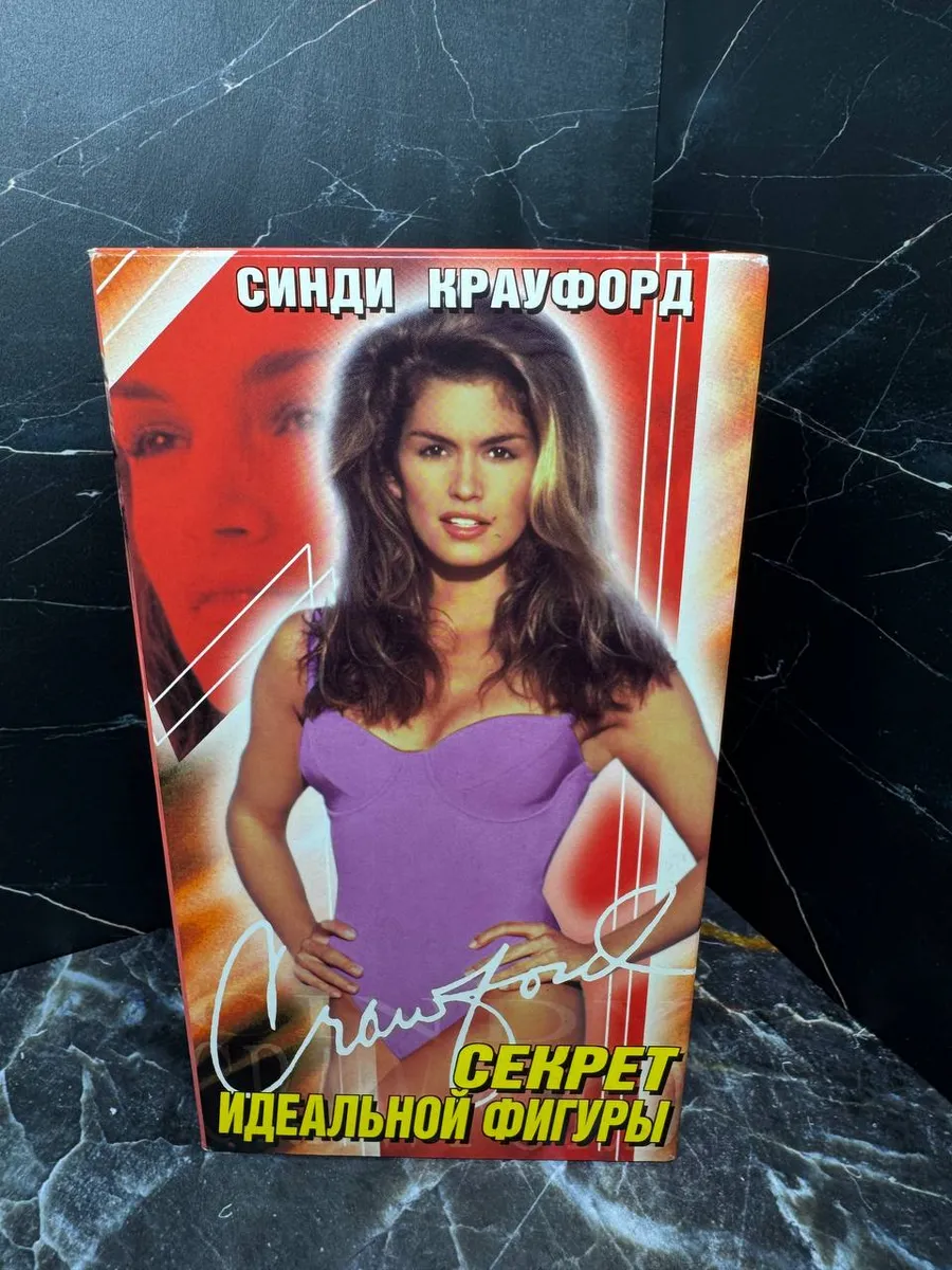 VHS кассета Секрет идеальной фигуры