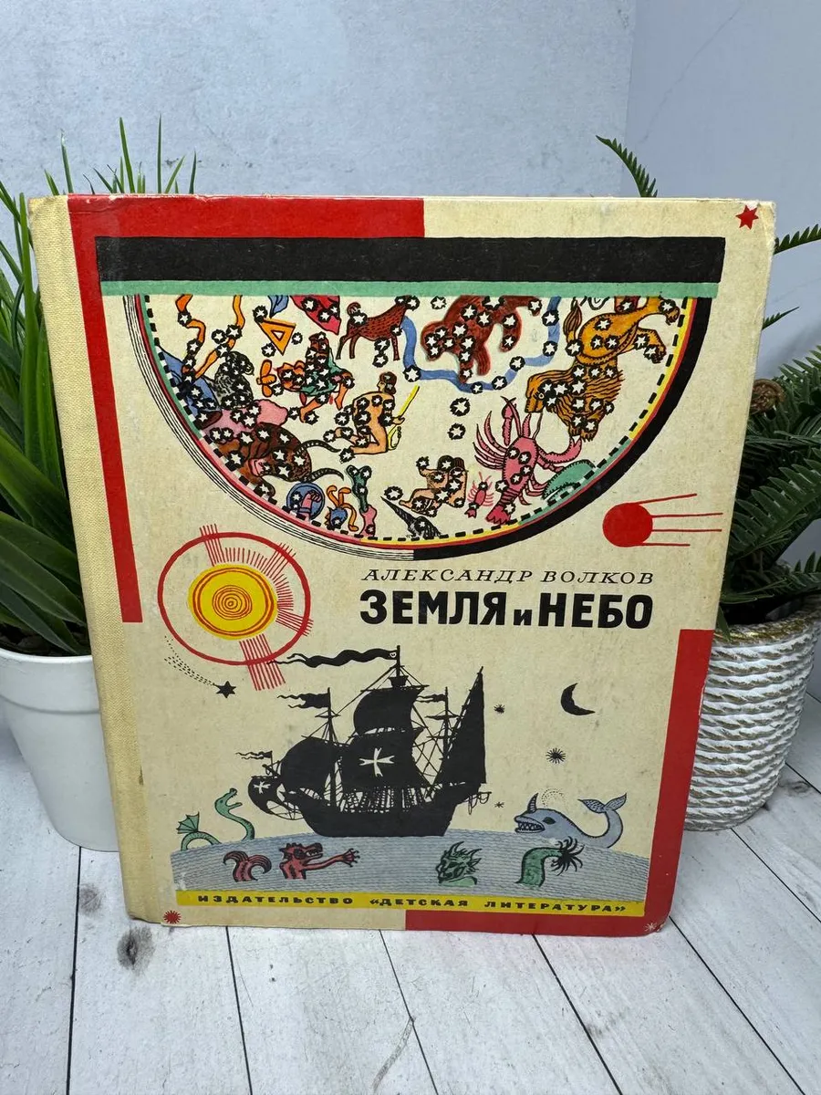 Земля и небо. Александр Волков