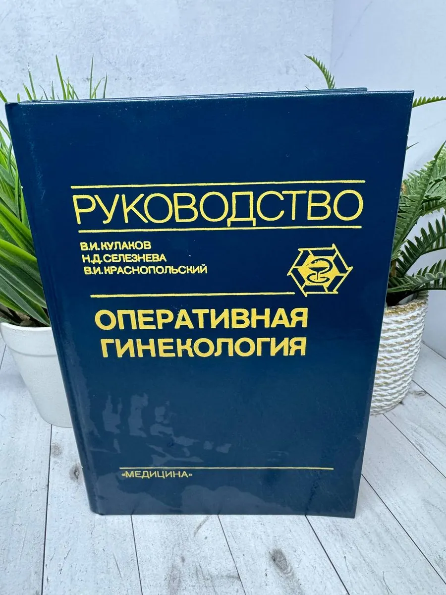 Оперативная гинекология