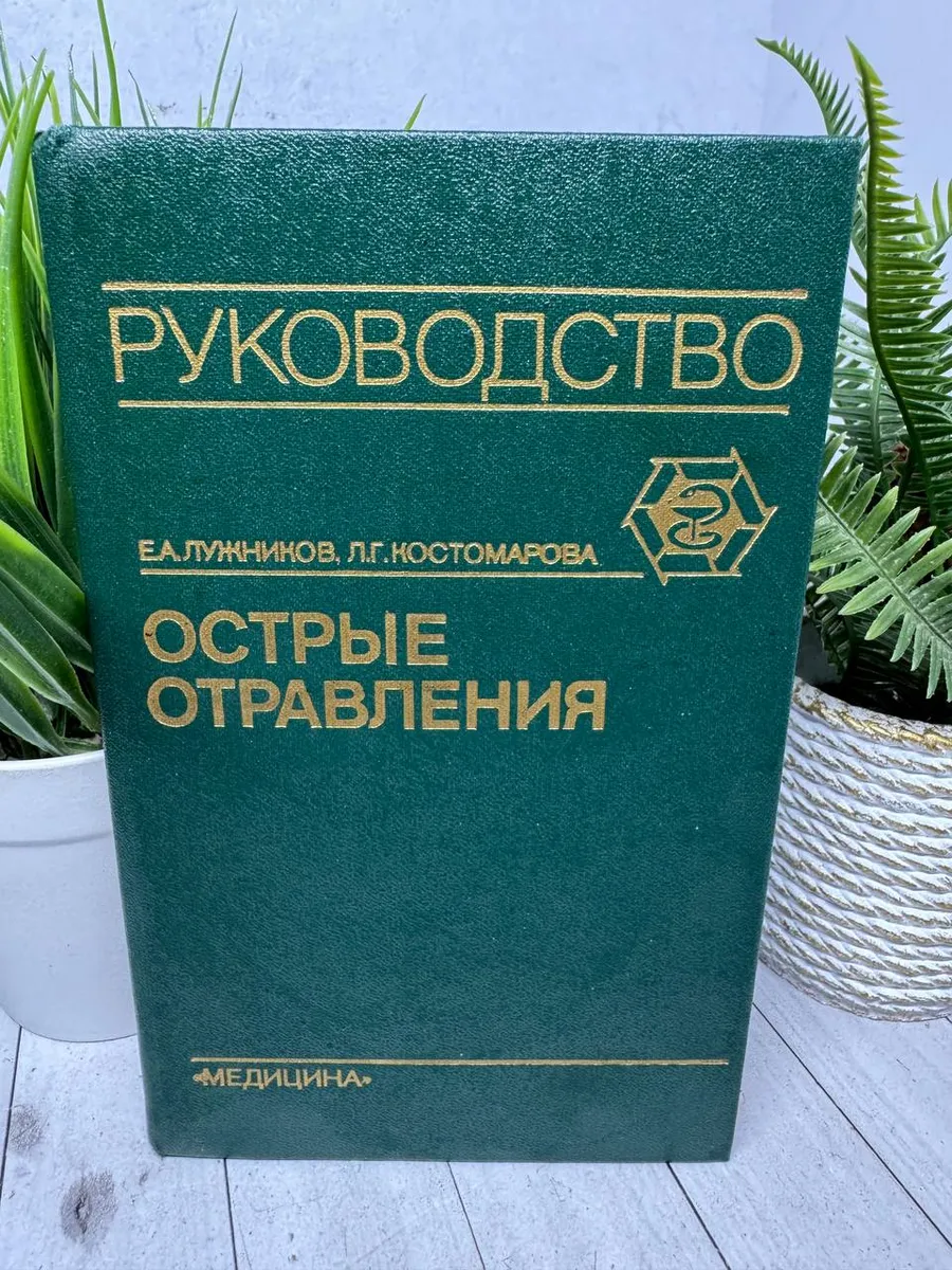 Острые отравления