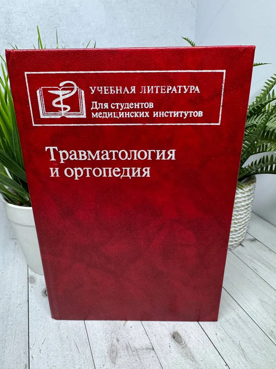 Травматология и ортопедия. Учебник