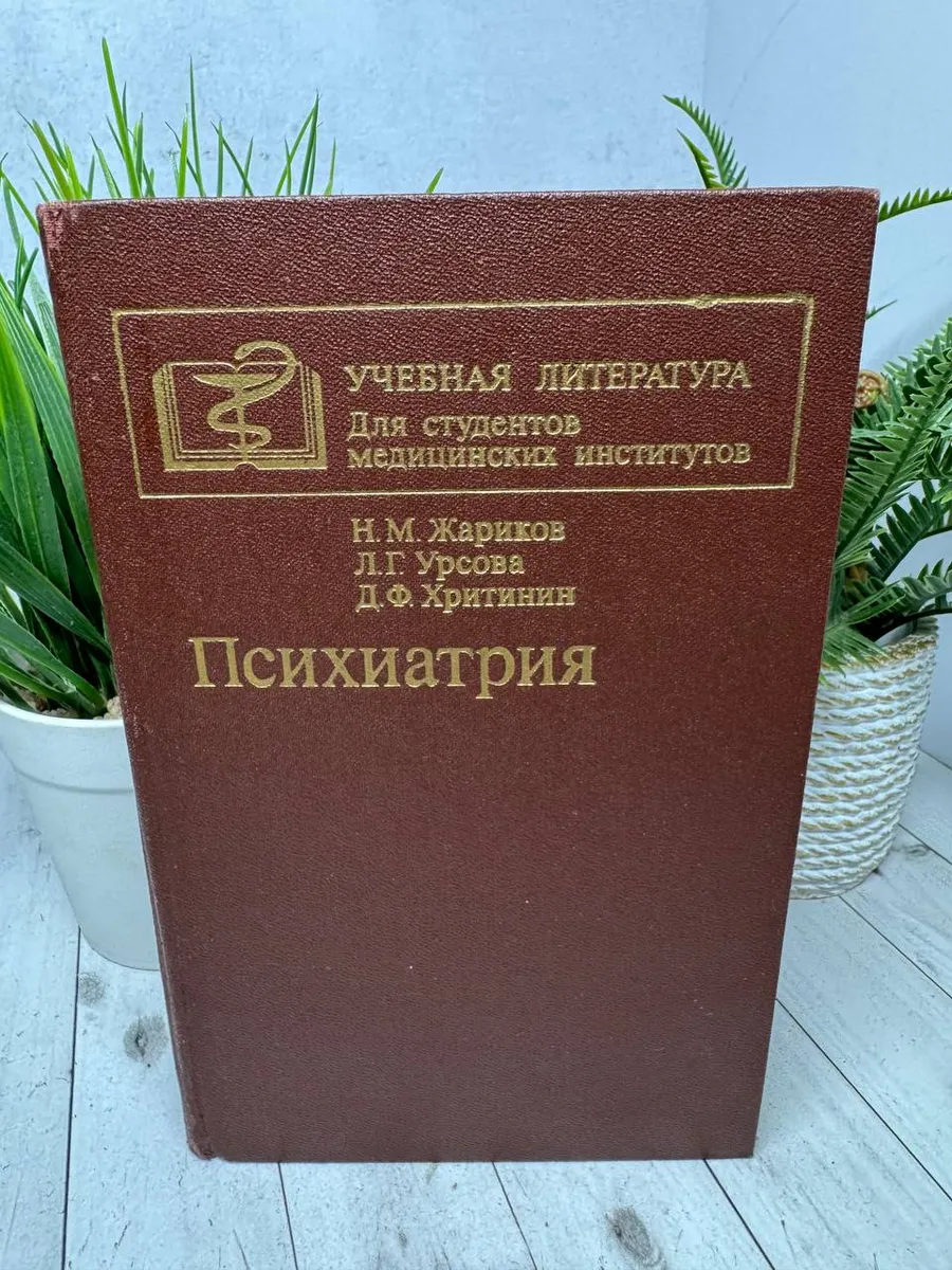 Психиатрия