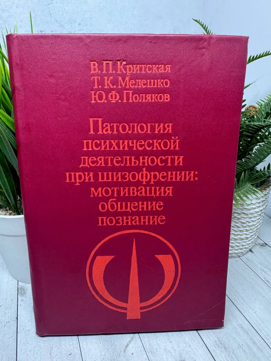 Патология психической деятельности при шизофрении