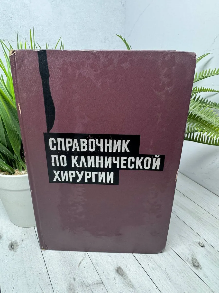 Справочник по клинической хирургии