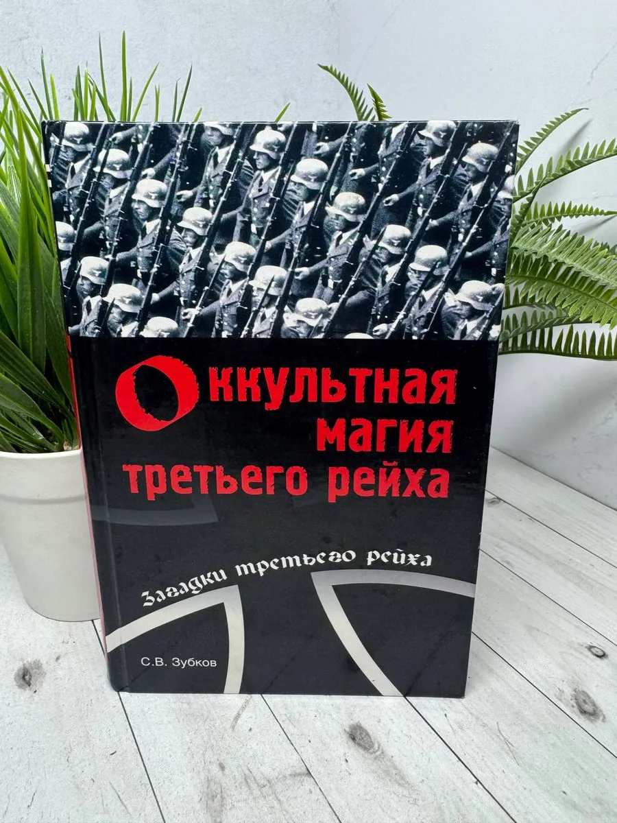 Оккультная магия Третьего рейха