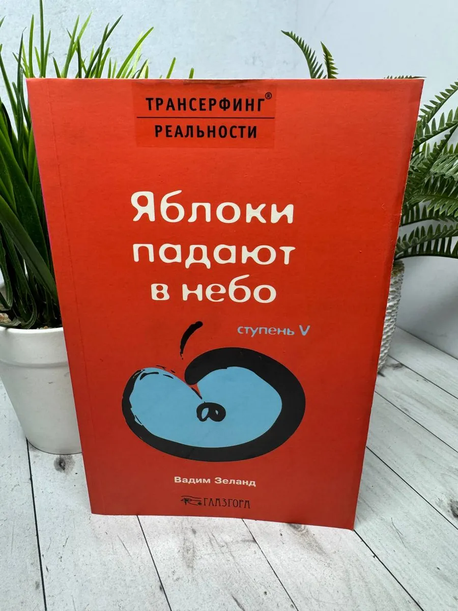 Ступень 5. Яблоки падают в небо