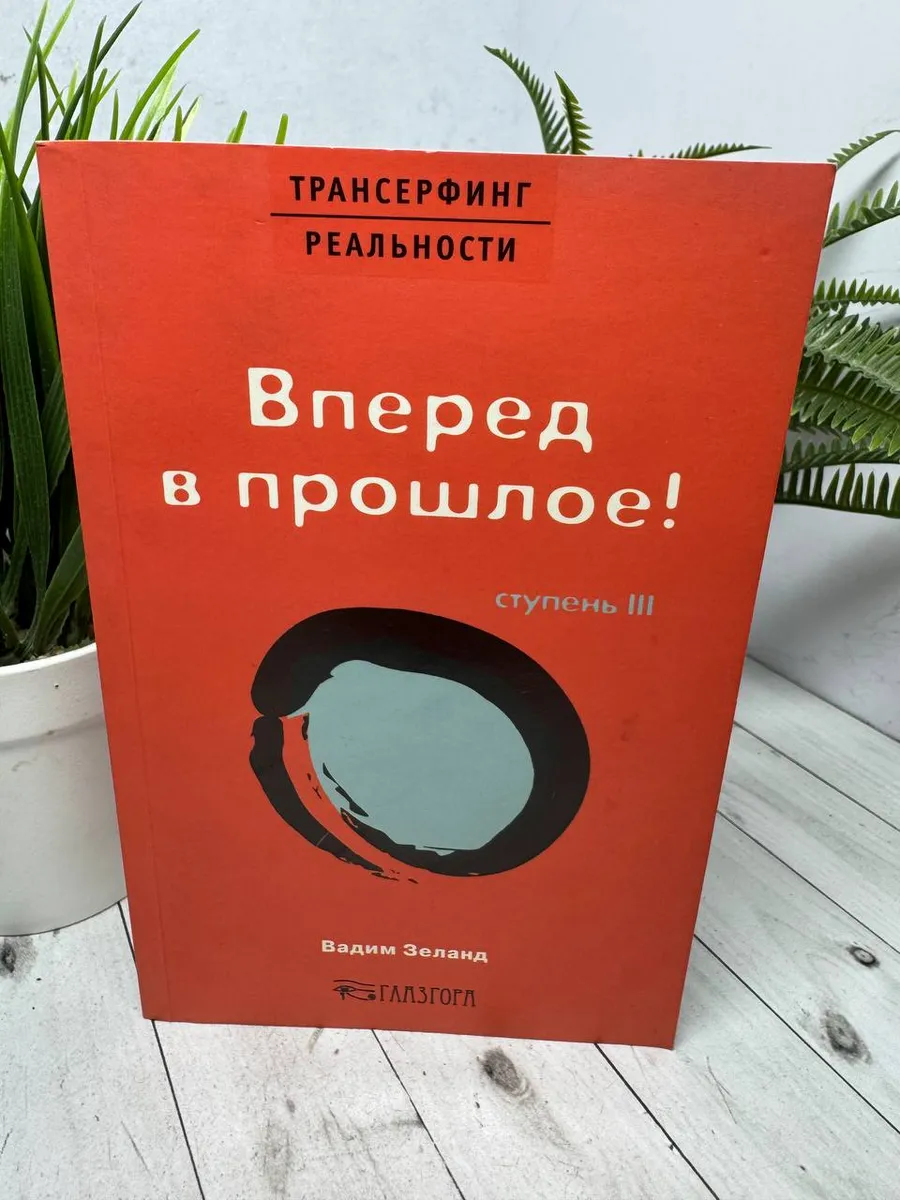 Ступень III:Вперед в прошлое