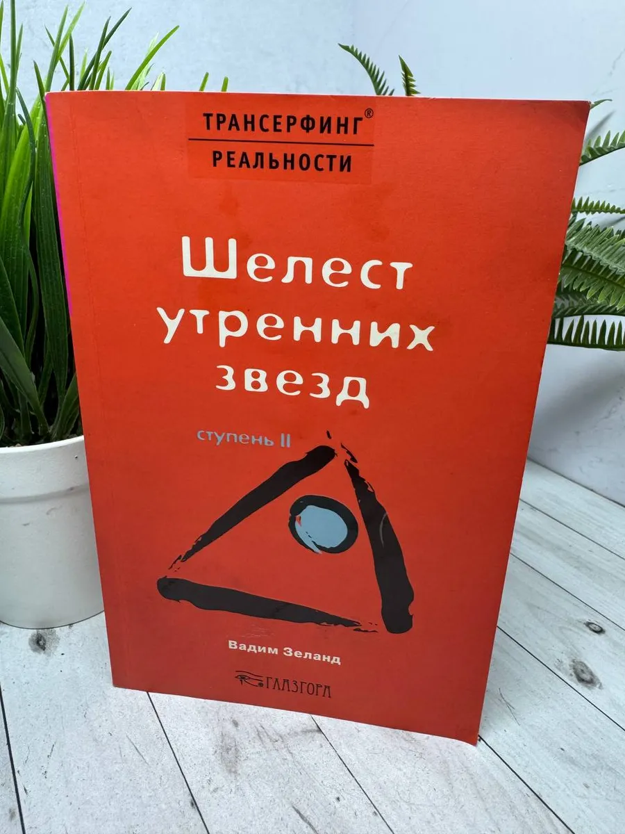 Ступень II. Шелест утренних звезд