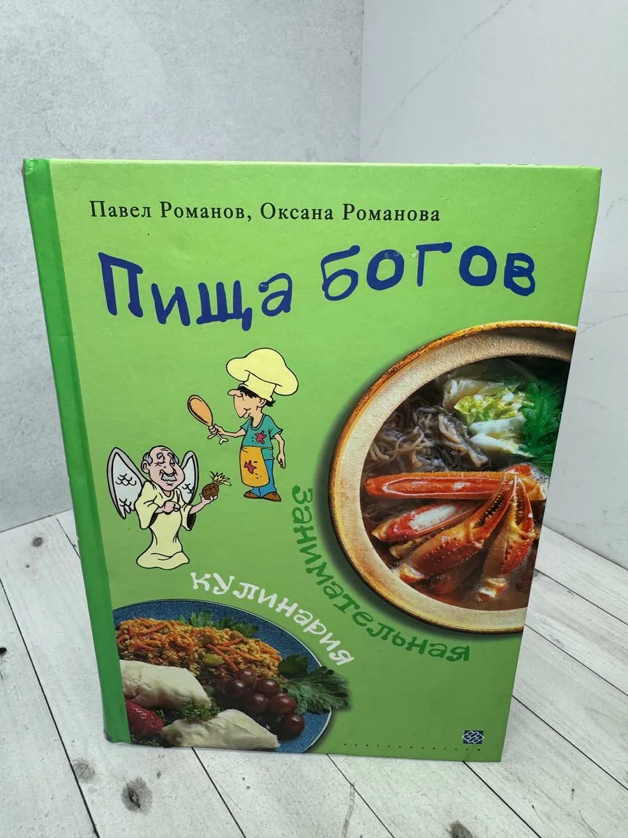Пища богов. Занимательная кулинария — фото 1