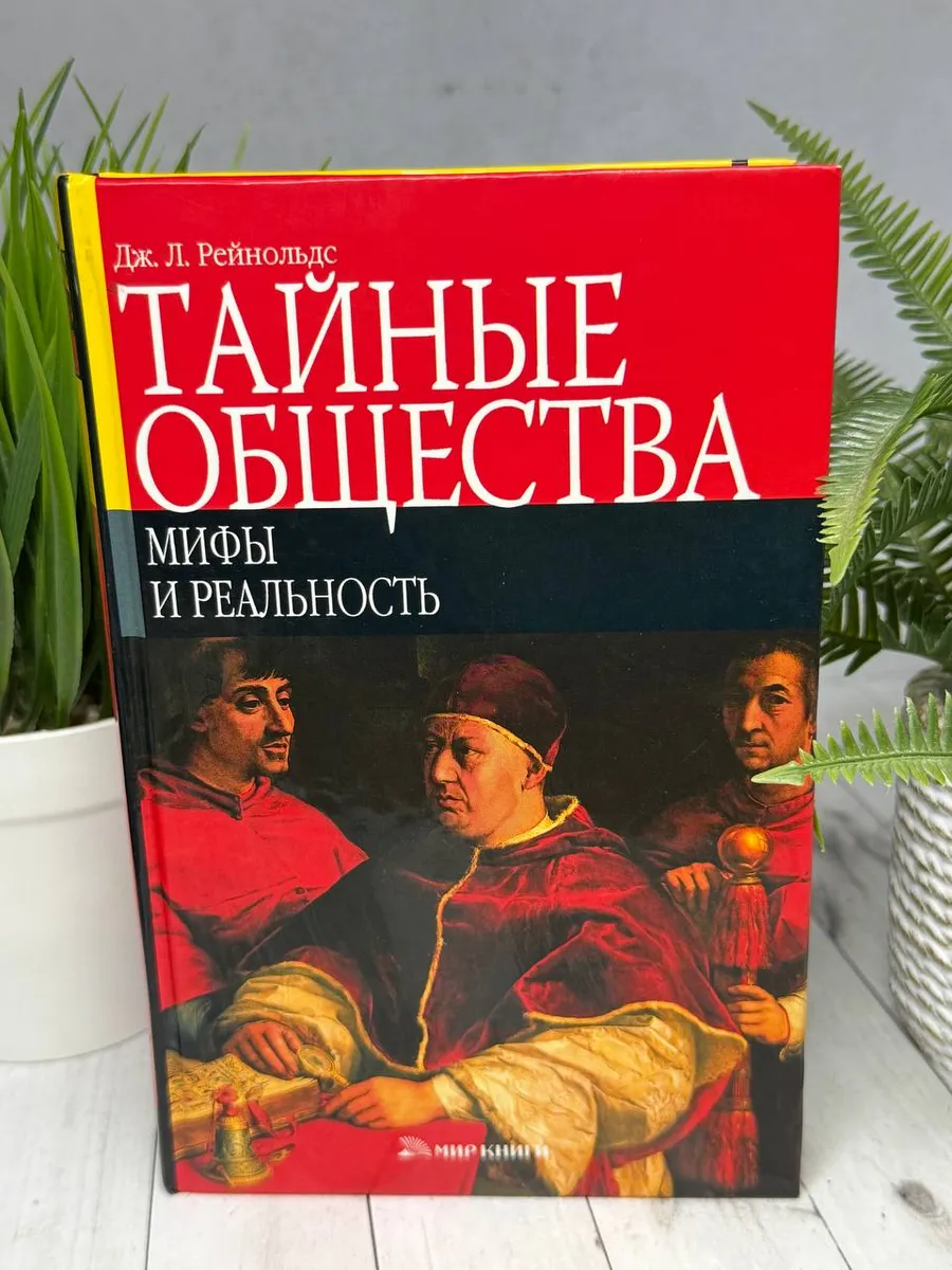 Тайные общества. Мифы и реальность