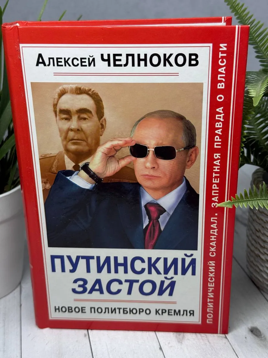 Путинский Застой. Новое Политбюро Кремля