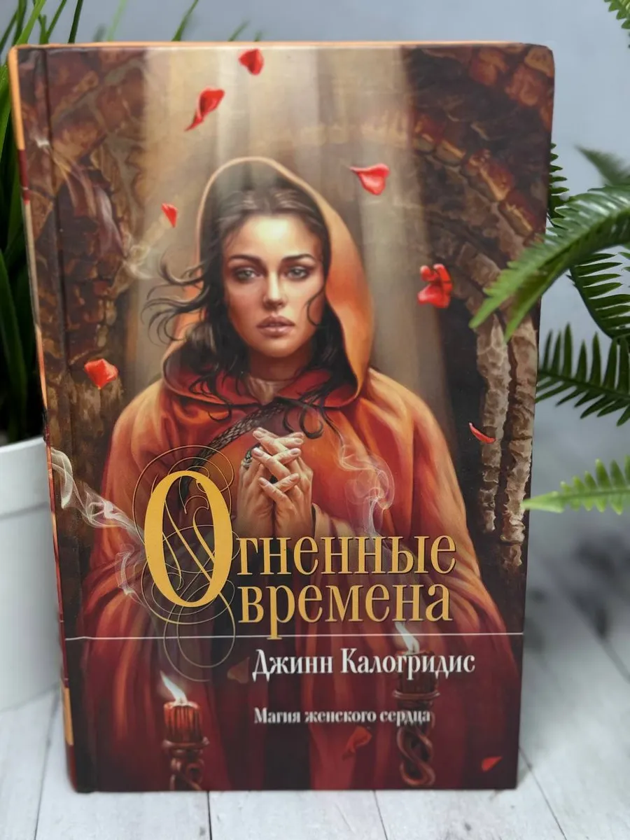 Огненные времена