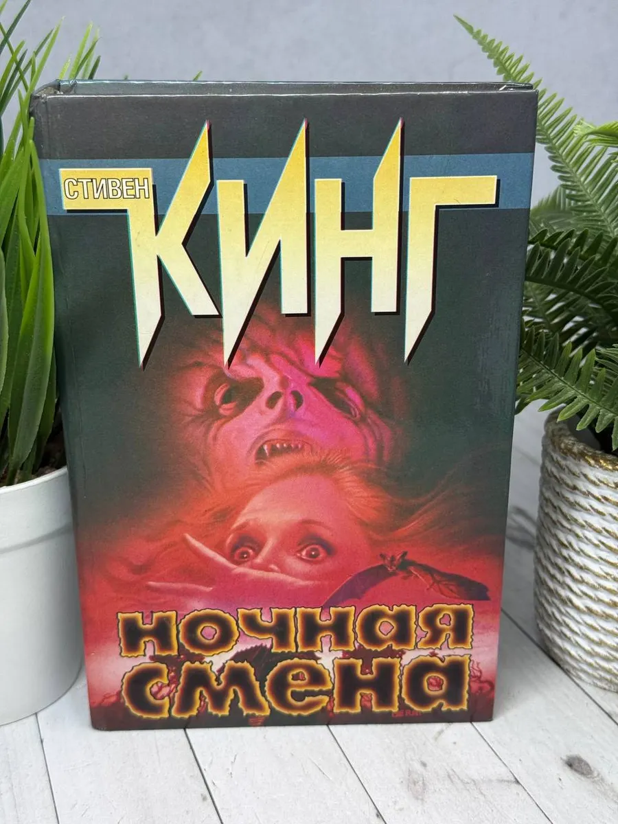 Ночная смена. Кинг Стивен