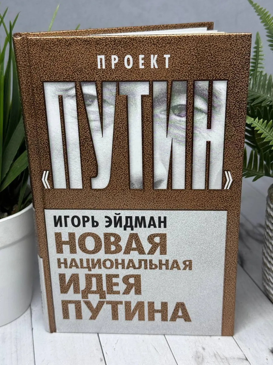 Новая национальная идея Путина