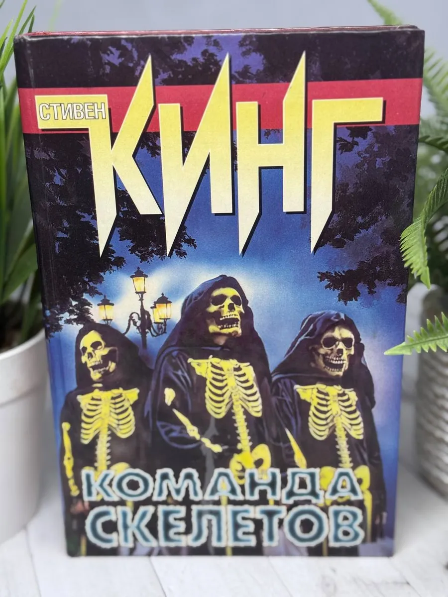 Команда скелетов. Кинг Стивен