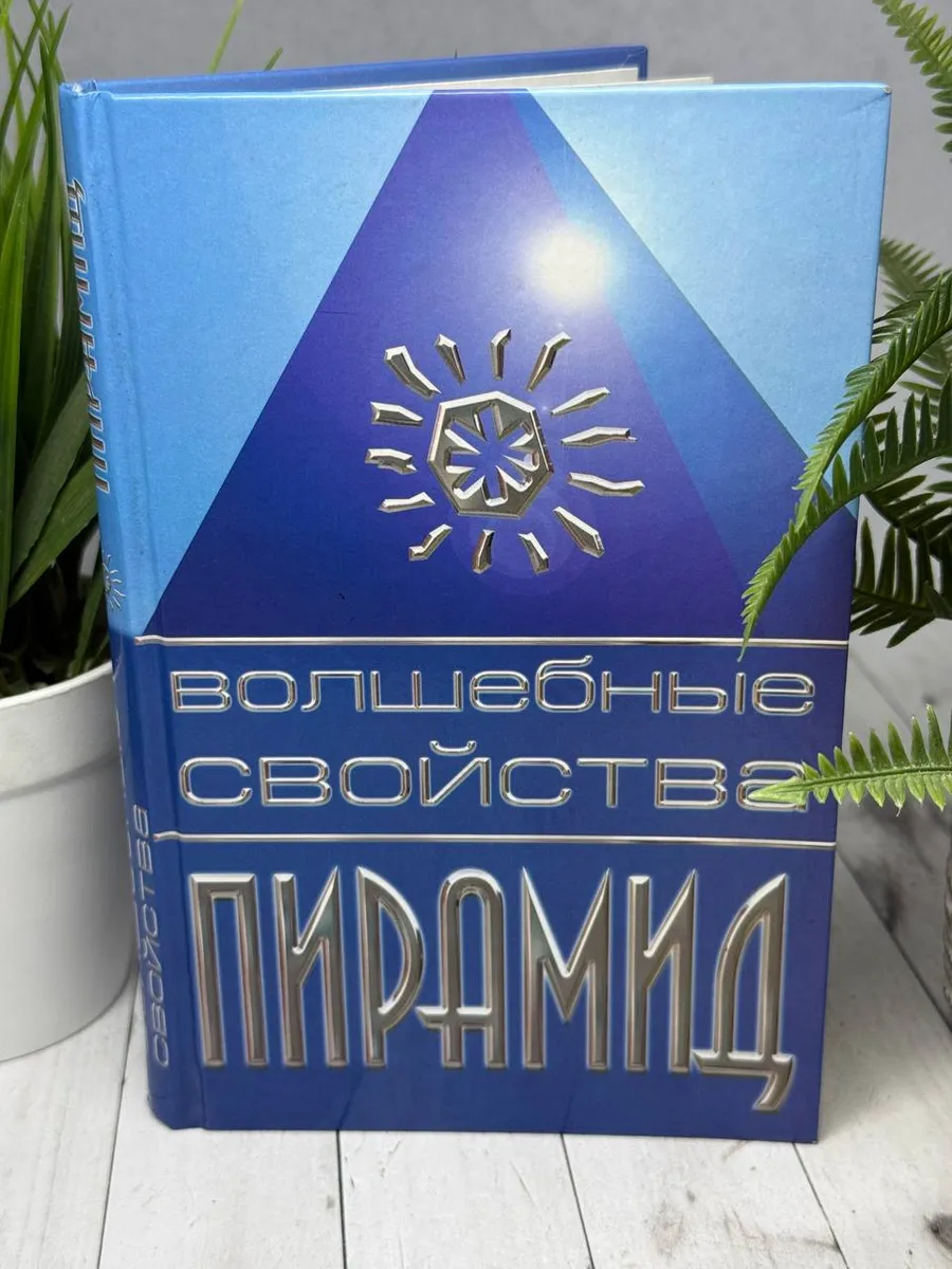 Волшебные свойства пирамид