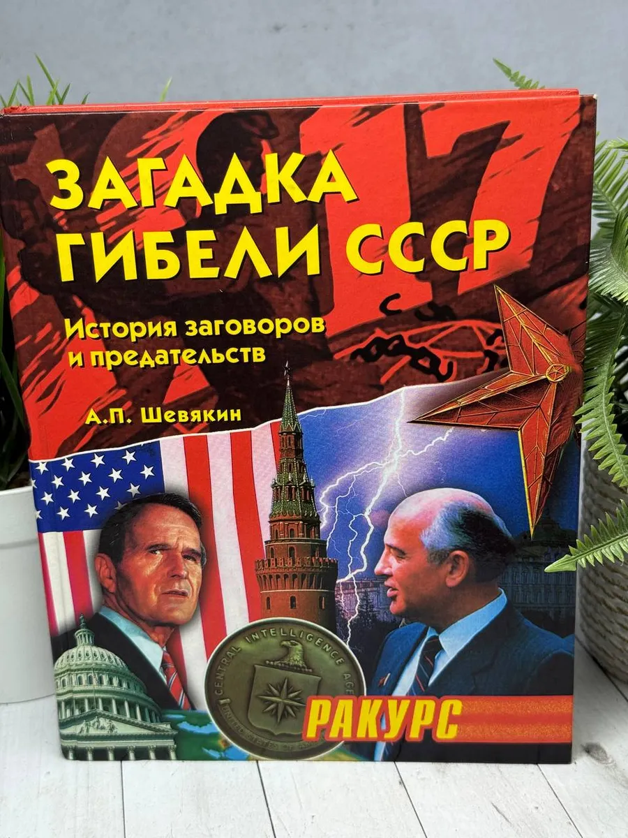 Загадка гибели СССР