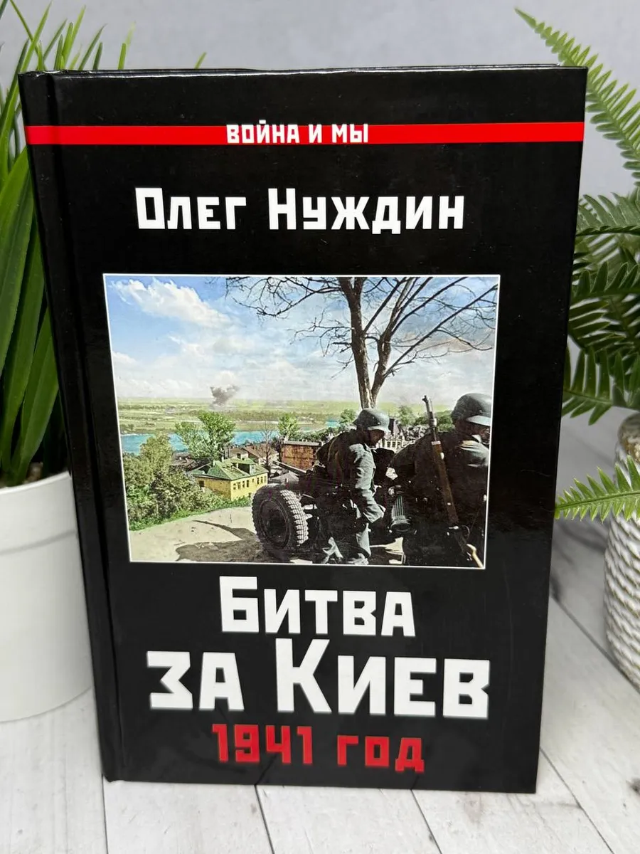 Битва за Киев. 1941 год
