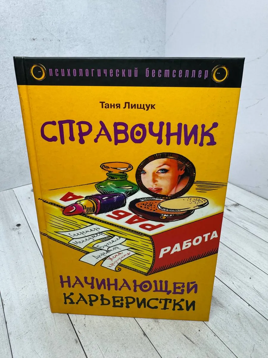 Справочник начинающей карьеристки — фото 1
