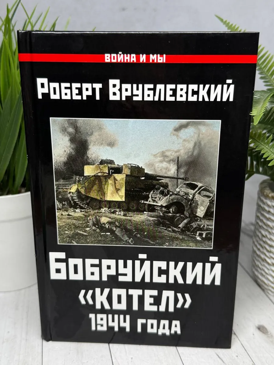 Бобруйский «котел» 1944 года