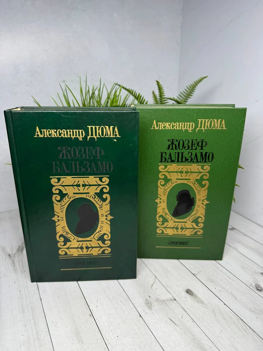 Жозеф Бальзамо (комплект из 2 книг)