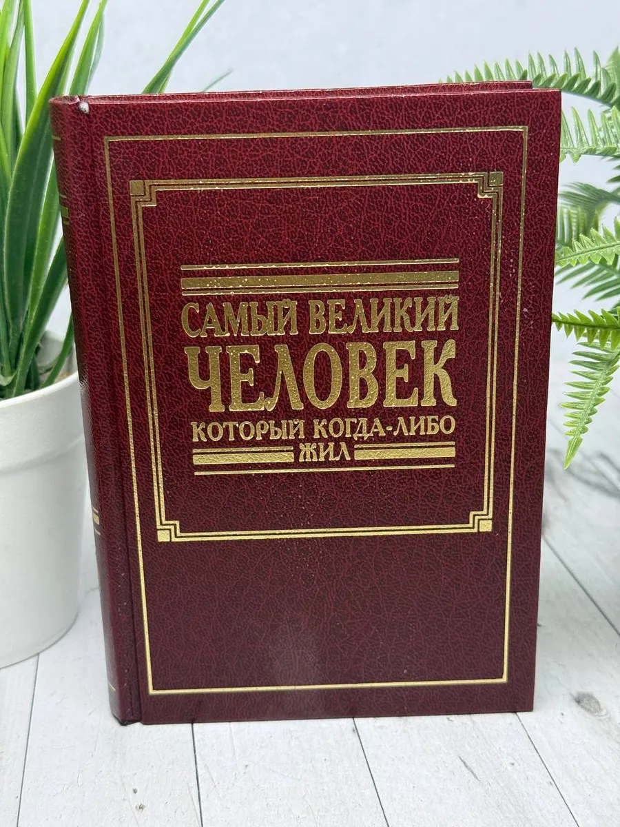 Самый великий человек который когда-либо жил — фото 1