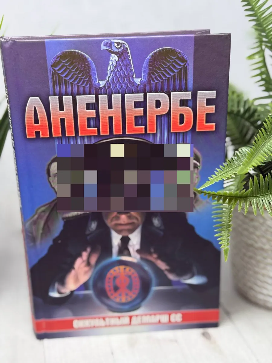 Аненербе: оккультный демарш СС