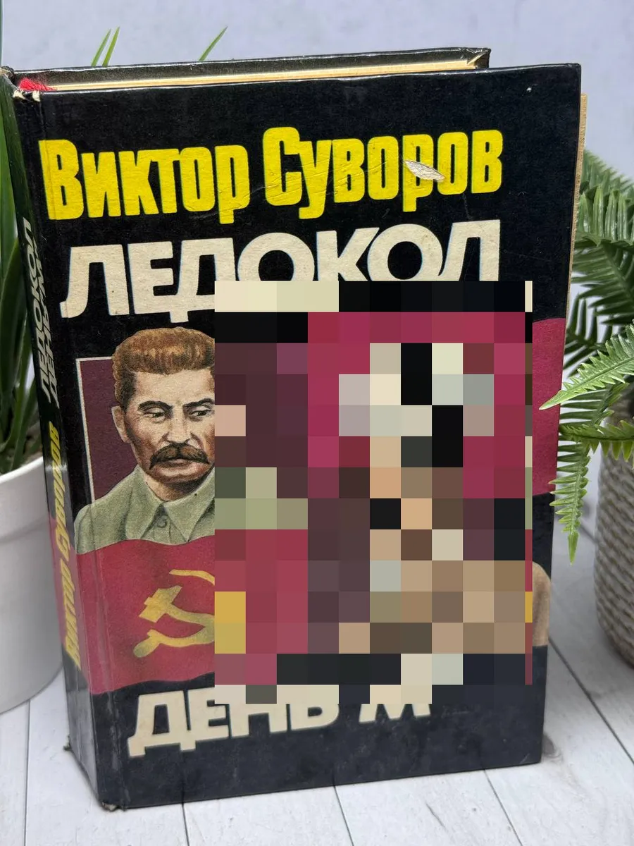 Ледокол. День "М"