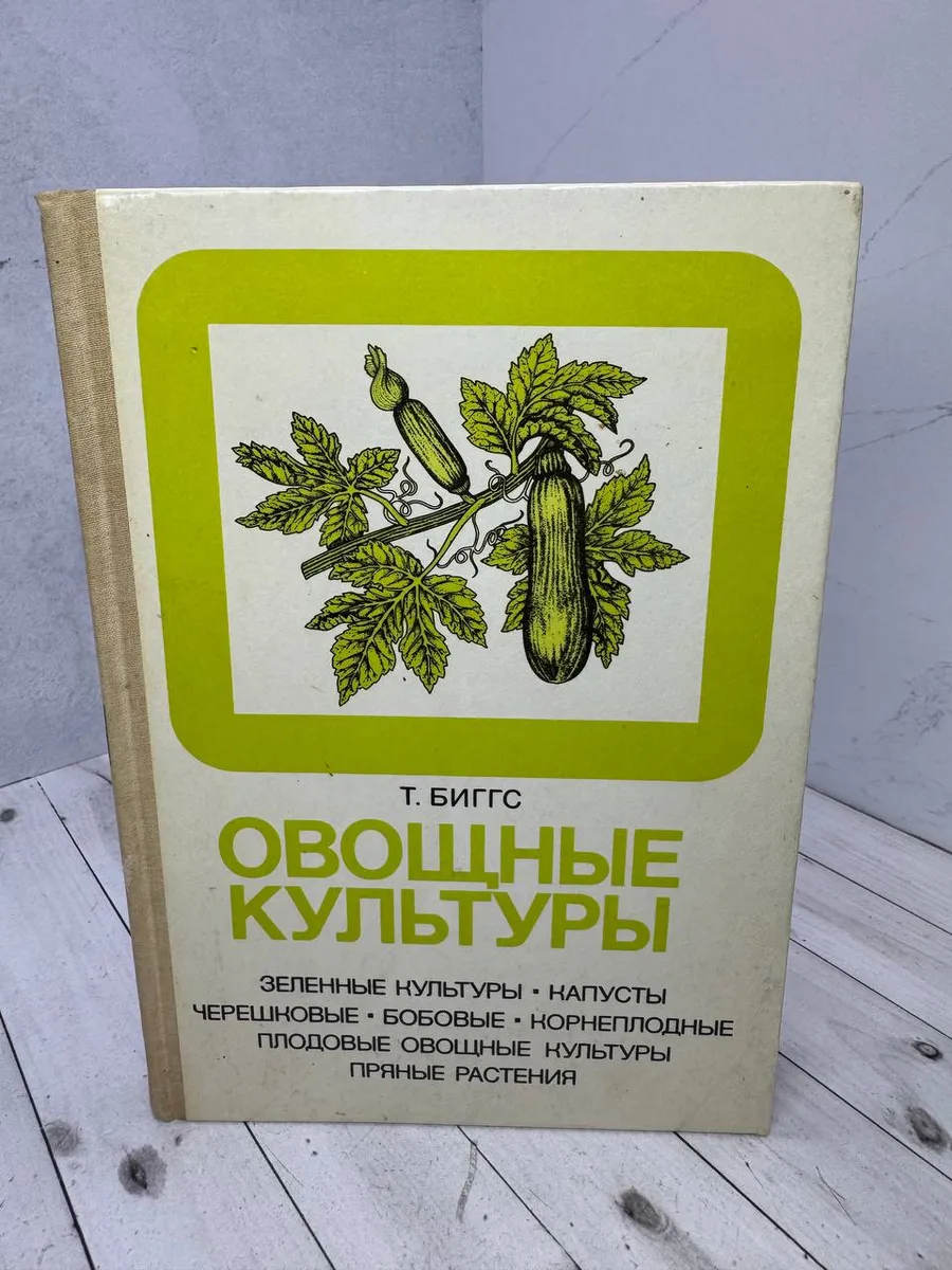 Овощные культуры — фото 1