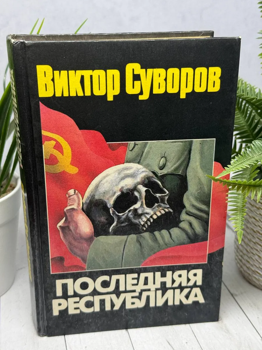 Последняя республика