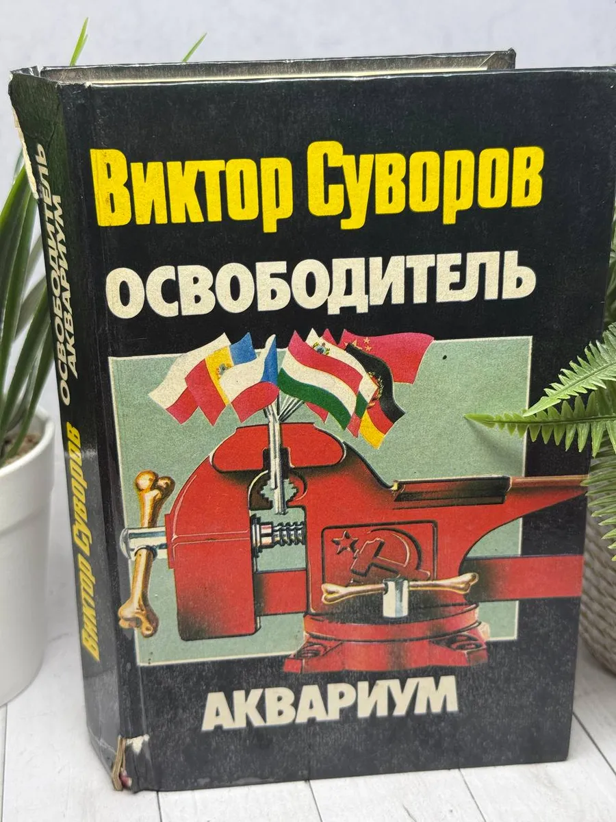 Освободитель. Аквариум