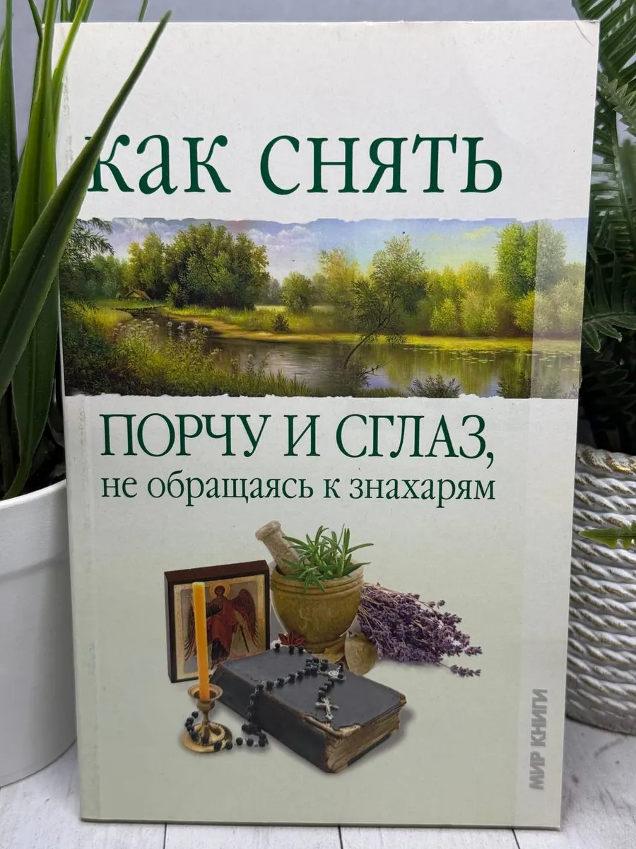 Как снять порчу и сглаз, не обращаясь к знахарям