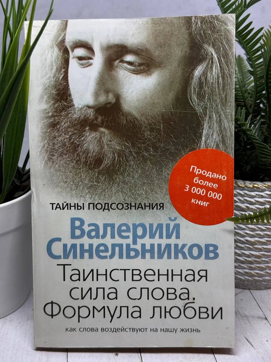 Таинственная сила слова. Формула любви