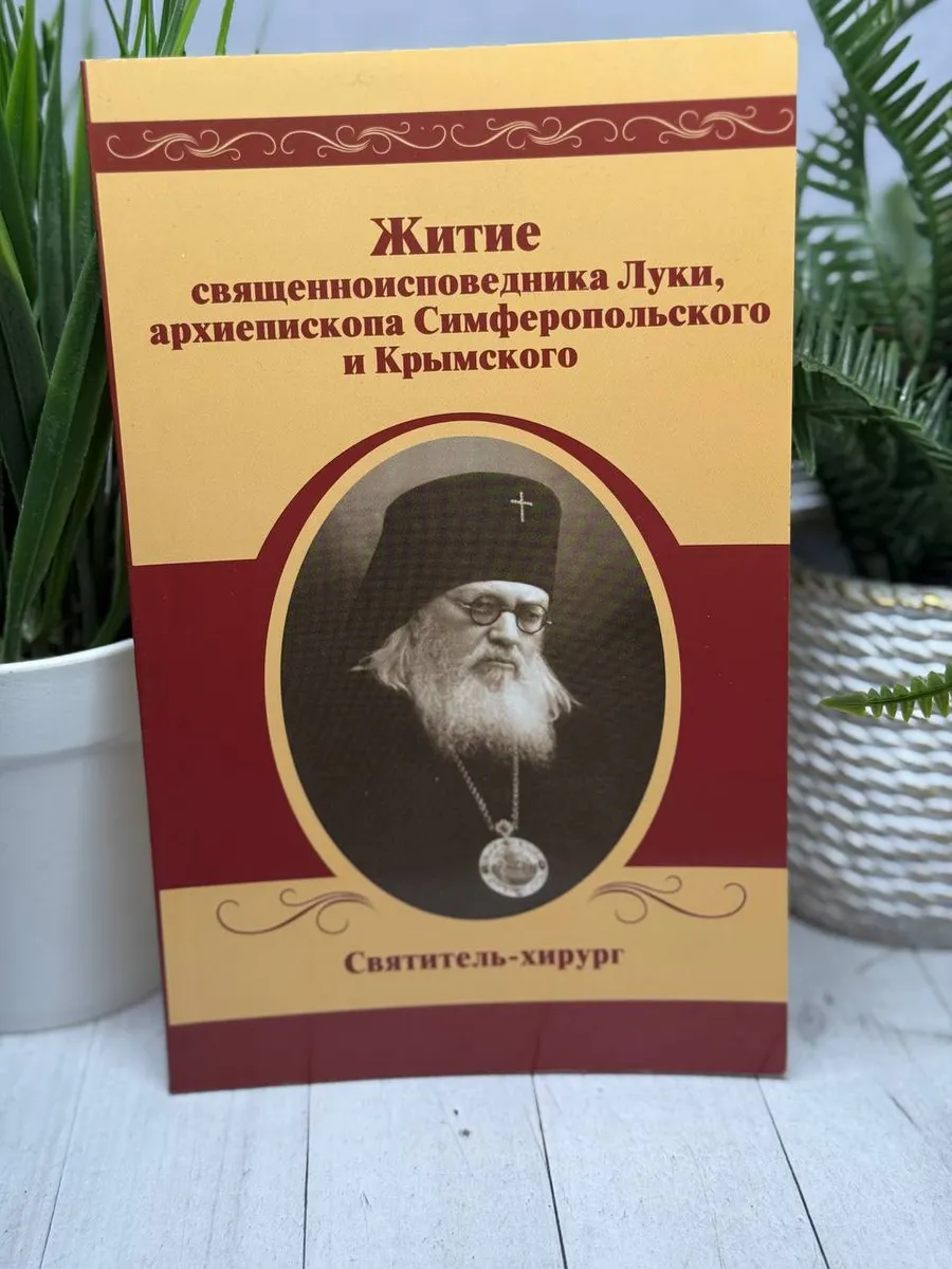 Житие священноисповедника Луки