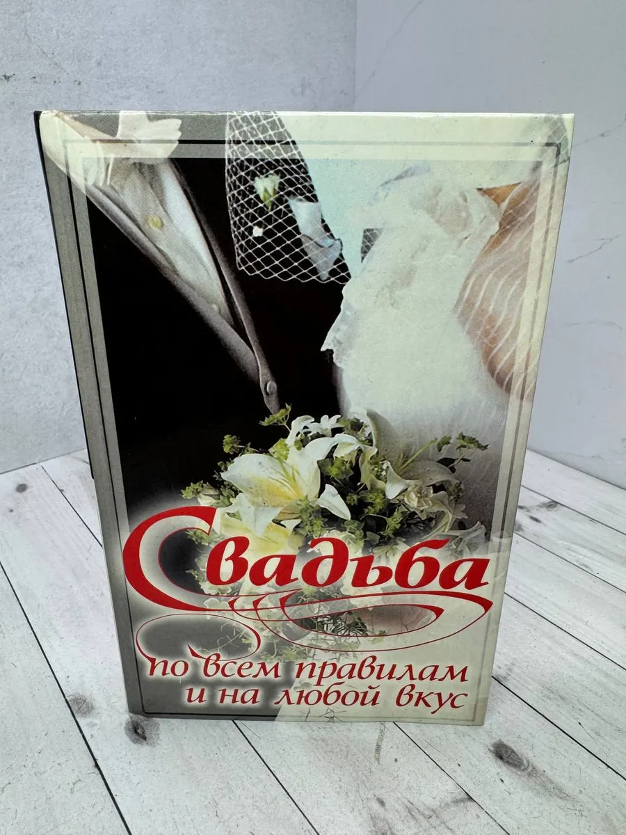 Свадьба по всем правилам и на любой вкус