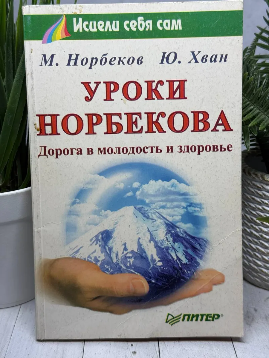 Уроки Норбекова: дорога в молодость и здоровье