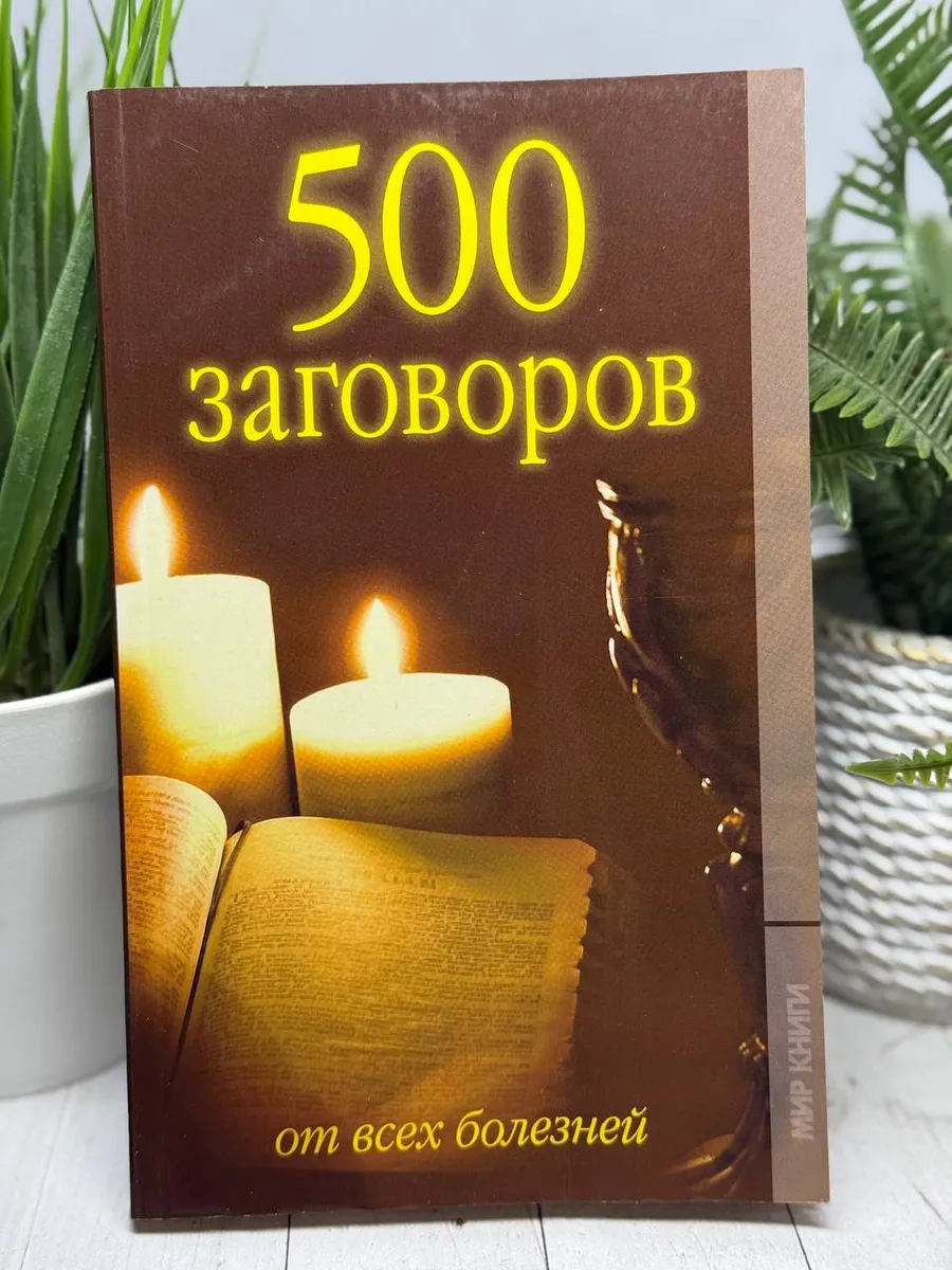 500 заговоров от всех болезней