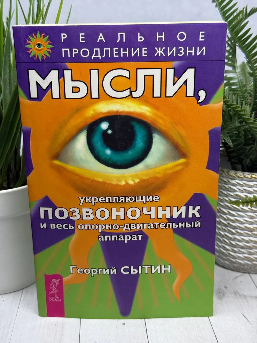 Мысли, укрепляющие позвоночник