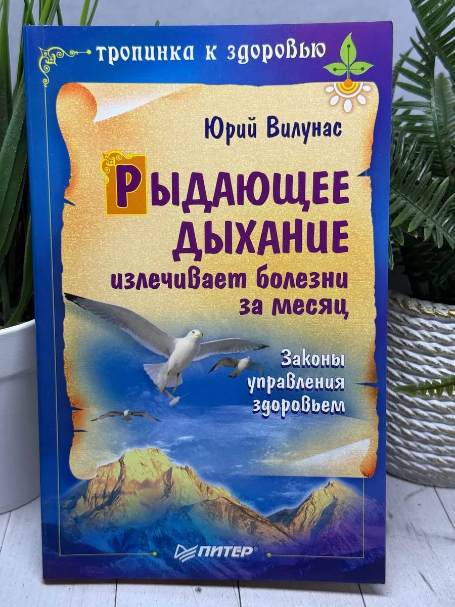 Рыдающее дыхание излечивает болезни за месяц
