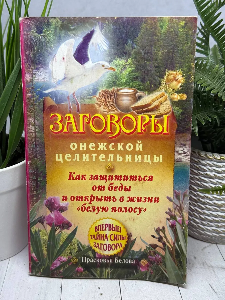 Заговоры онежской целительницы