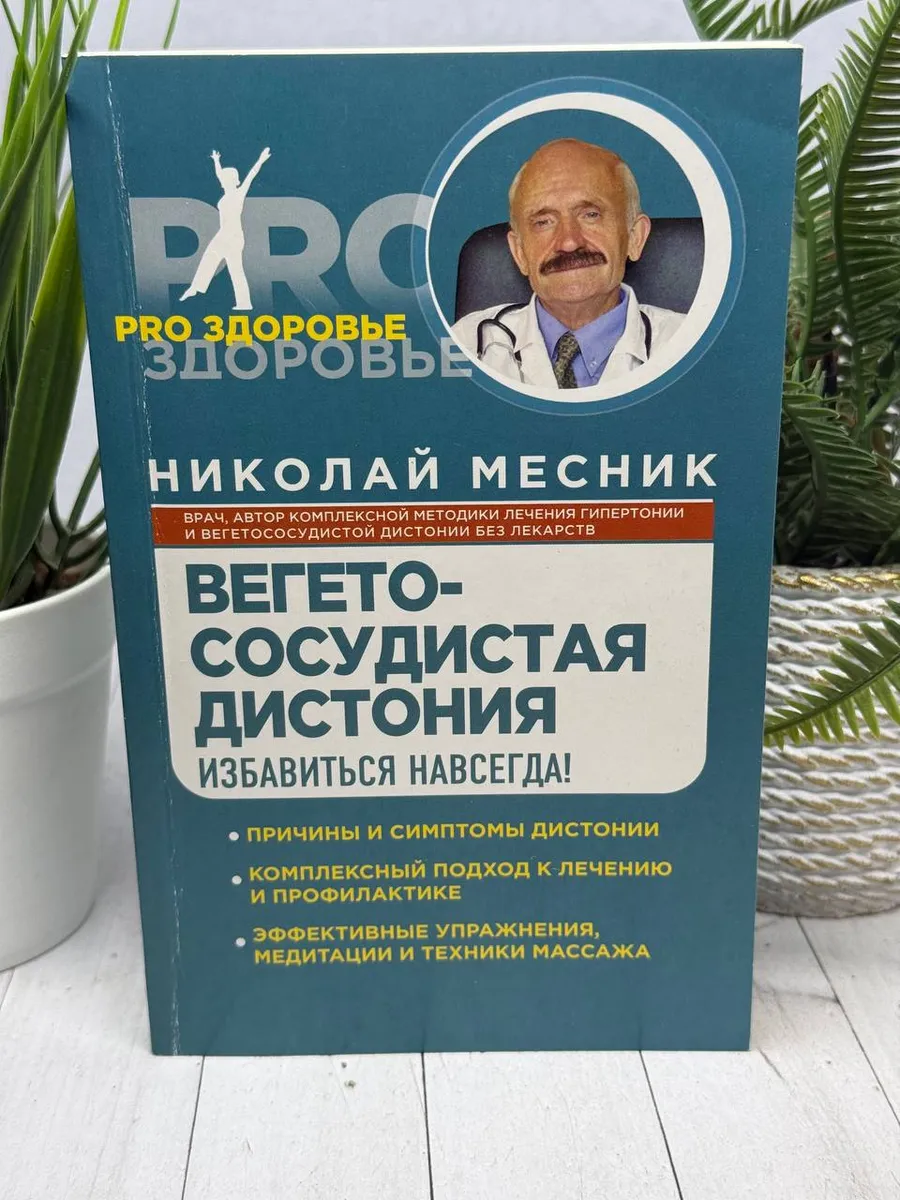 Вегетососудистая дистония. Избавиться навсегда!