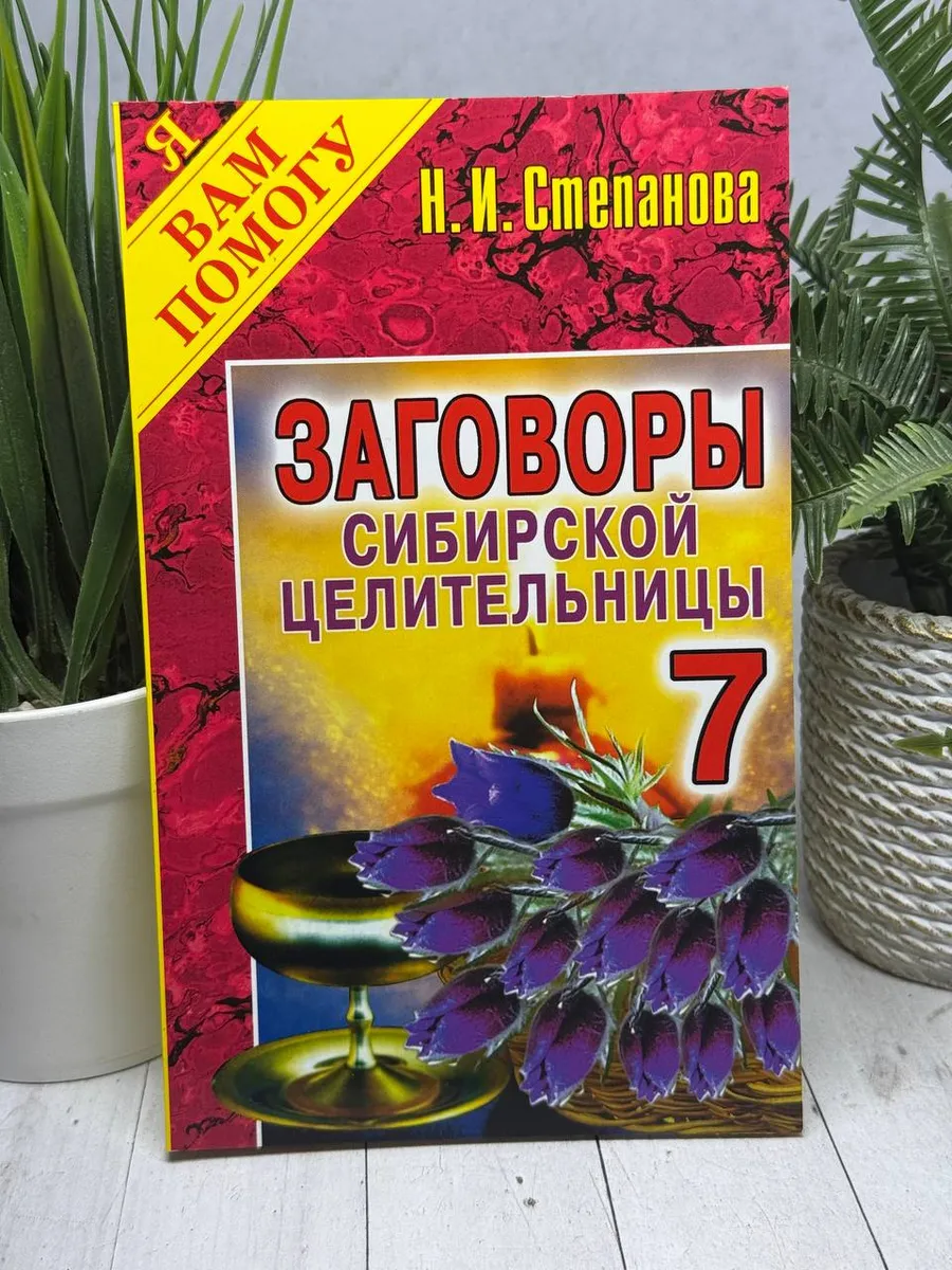 Заговоры сибирской целительницы. Выпуск 7