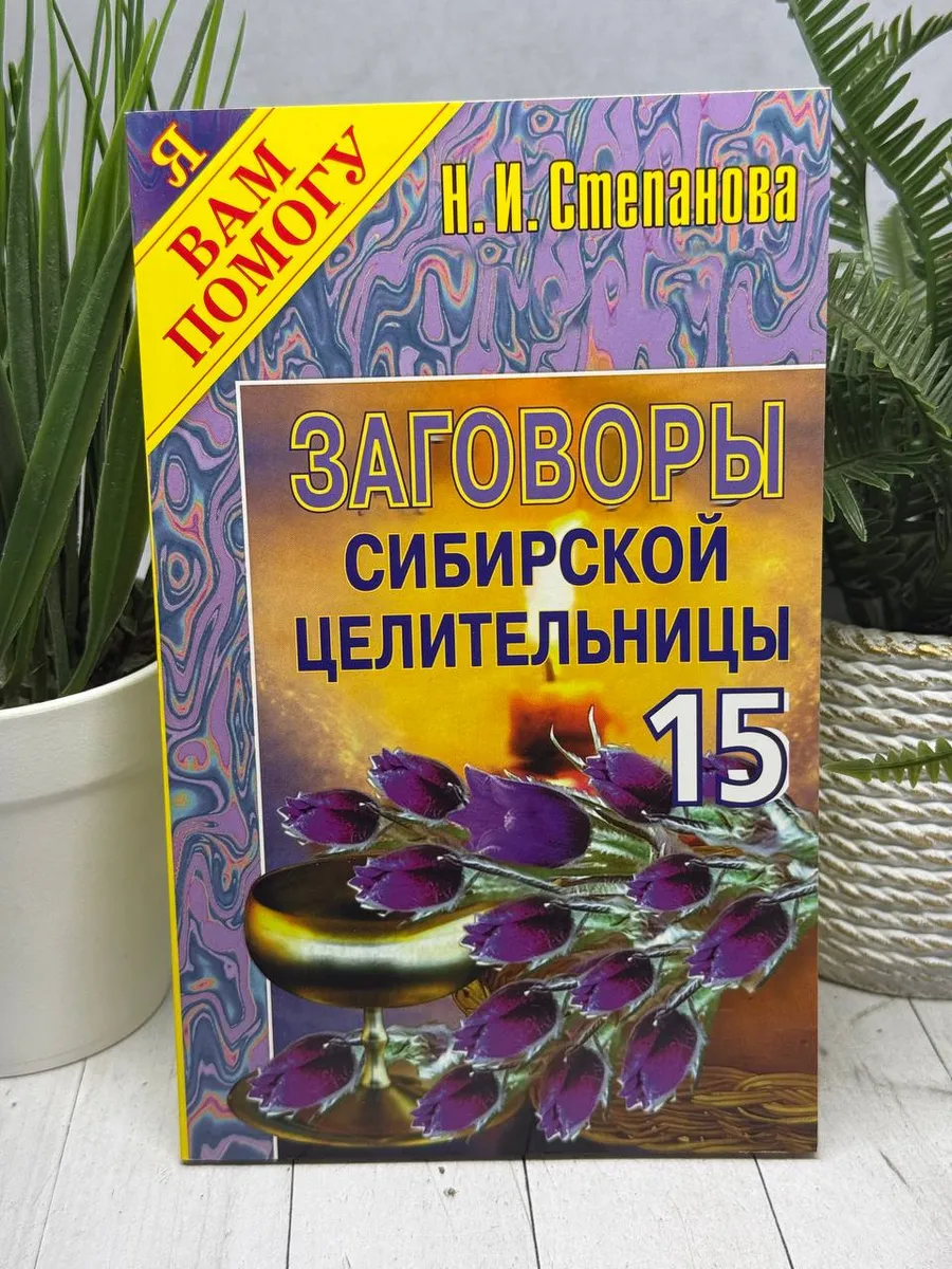 Заговоры сибирской целительницы. Выпуск 15