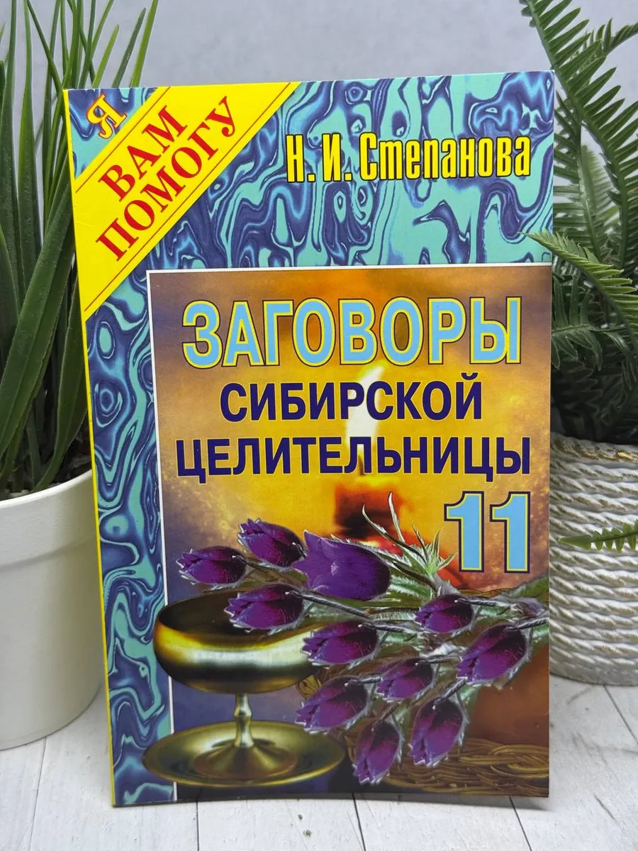 Заговоры сибирской целительницы. Выпуск 11