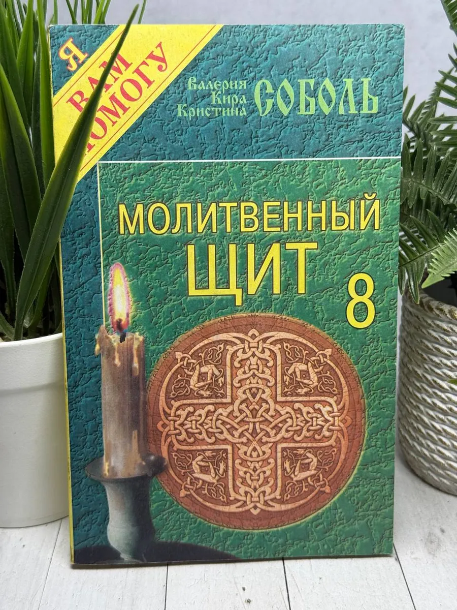 Молитвенный щит. Выпуск 8