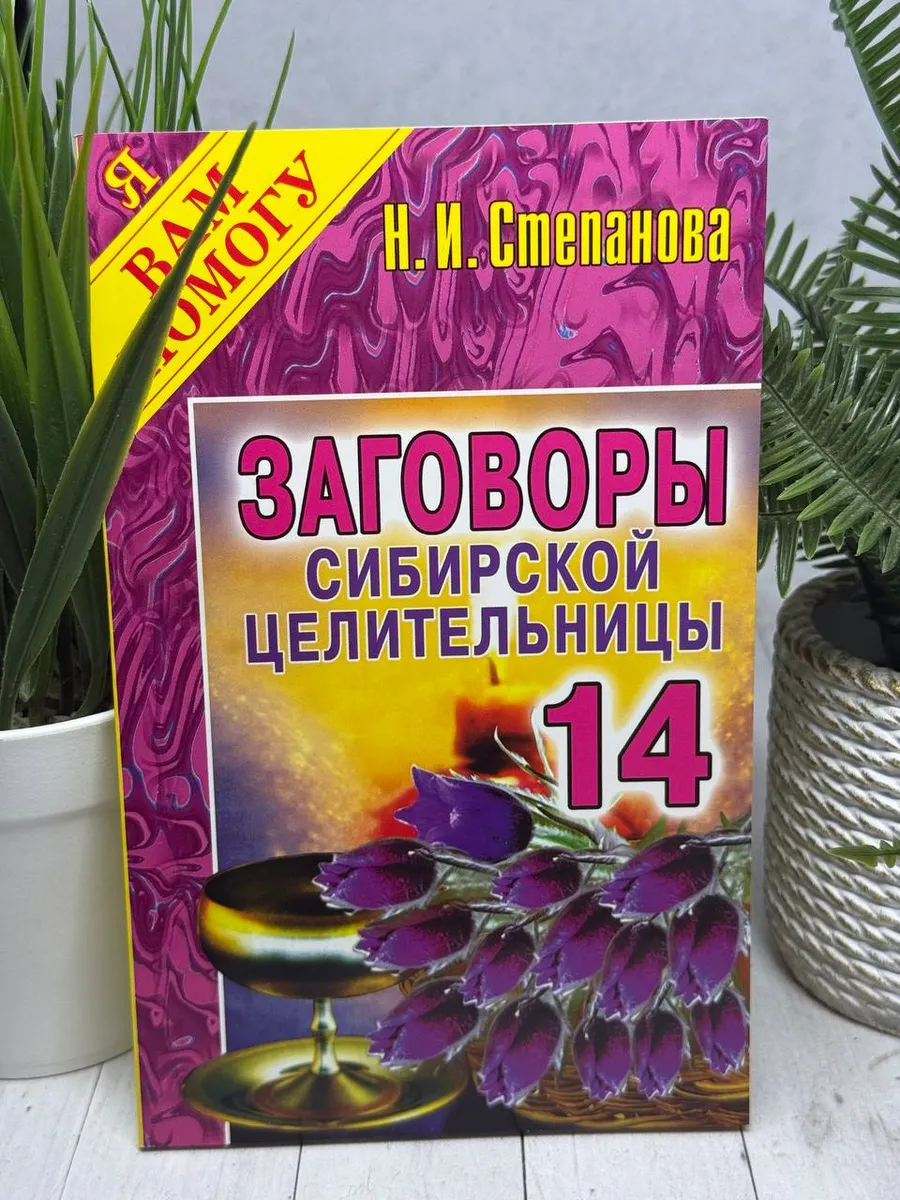 Заговоры сибирской целительницы. Выпуск 14