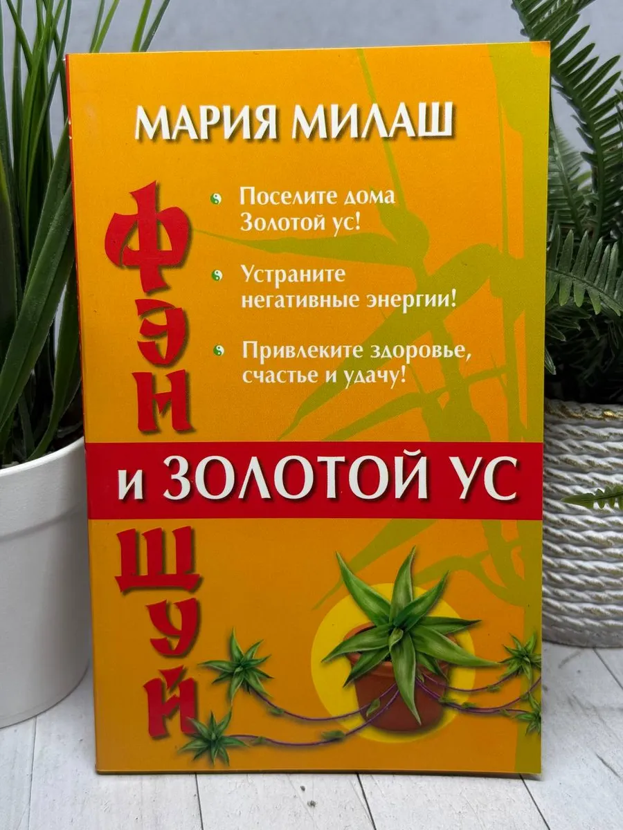 Фэн Шуй и Золотой ус